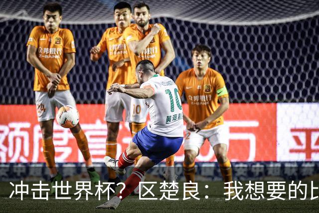 冲击世界杯？区楚良：我想要的比奇迹更多