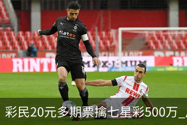 彩民20元多期票擒七星彩500万 周边彩友沾喜气