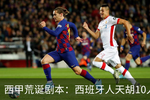 西甲荒诞剧本：西班牙人天胡10人仍惨败，埃尔切创历史