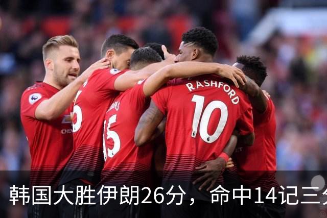 韩国大胜伊朗26分，命中14记三分！中国男篮教练组现场观战